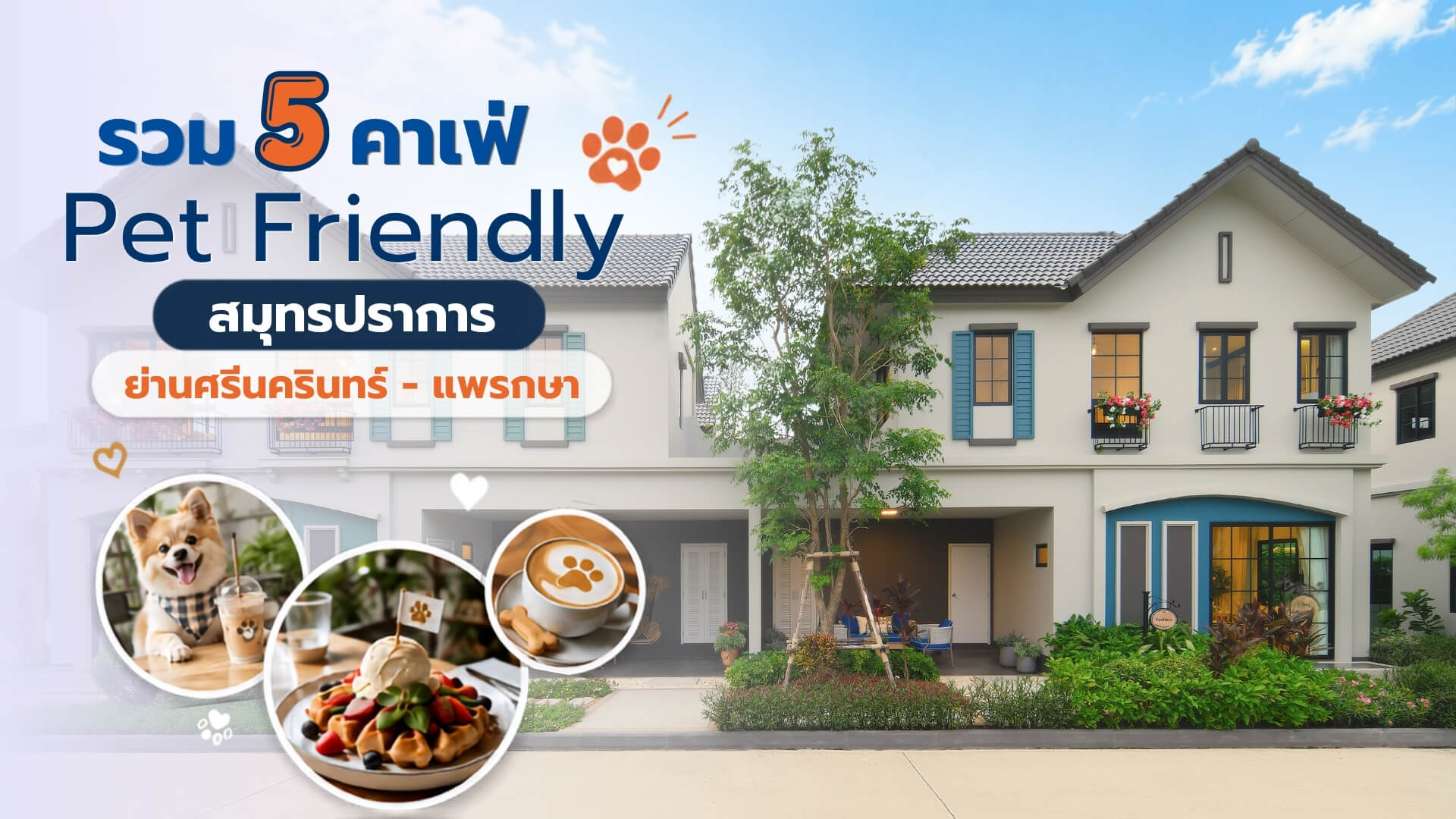 ปักพิกัด คาเฟ่ Pet Friendly สมุทรปราการ วิวปัง ถ่ายรูปสวย เดินทางง่าย